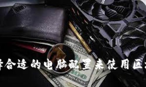 如何选择合适的电脑配置来使用区块链钱包