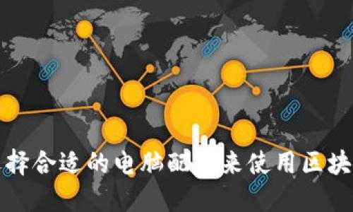 如何选择合适的电脑配置来使用区块链钱包
