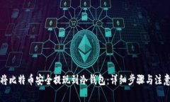 如何将比特币安全提现到