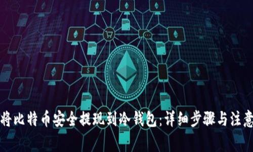 如何将比特币安全提现到冷钱包：详细步骤与注意事项