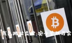 区块链钱包地址监控：安