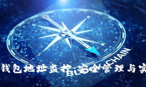 区块链钱包地址监控：安全管理与实时追踪