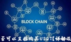 TP钱包是否可以直接购买