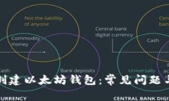 如何成功创建以太坊钱包