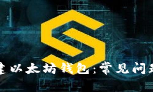 如何成功创建以太坊钱包：常见问题与解决方案