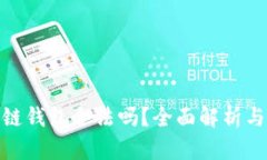 : TS区块链钱包合法吗？全