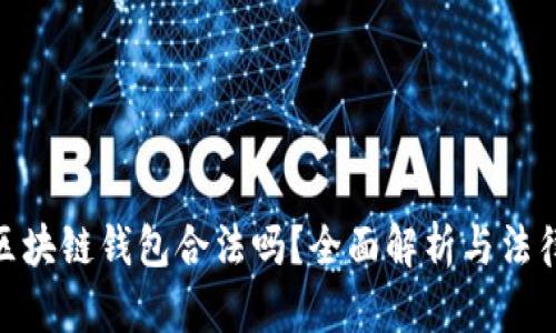 : TS区块链钱包合法吗？全面解析与法律风险