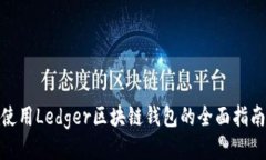 使用Ledger区块链钱包的全