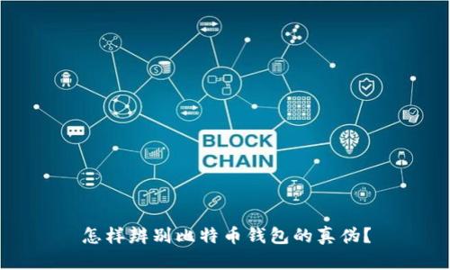 怎样辨别比特币钱包的真伪？