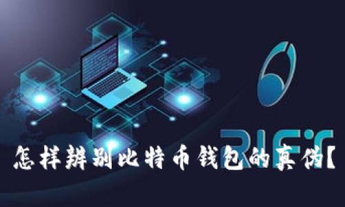 怎样辨别比特币钱包的真伪？