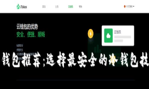 比特币冷钱包推荐：选择最安全的冷钱包技巧与评测
