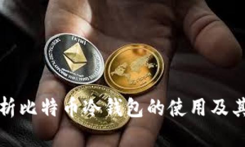 深入解析比特币冷钱包的使用及其安全性