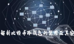 深入解析比特币冷钱包的