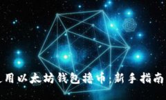 如何使用以太坊钱包撸币