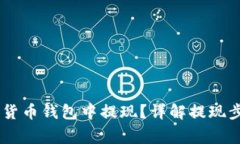 如何将USDT从货币钱包中提