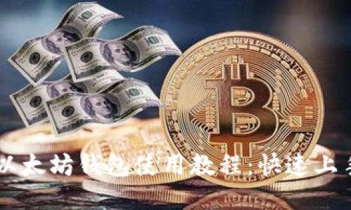 手机以太坊钱包使用教程：快速上手指南