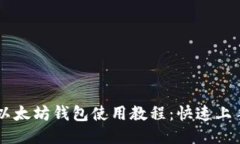 手机以太坊钱包使用教程