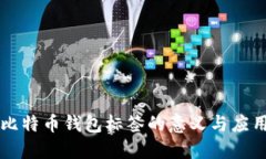 比特币钱包标签的意义与