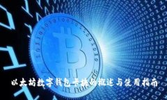 以太坊数字钱包卡块的概