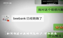 如何创建以太坊钱包账户