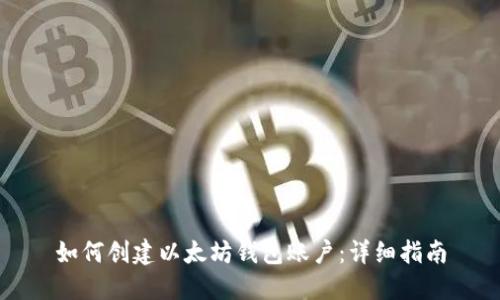 如何创建以太坊钱包账户：详细指南
