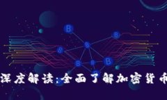 区块链钱包深度解读：全