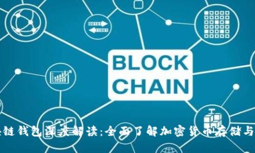 区块链钱包深度解读：全面了解加密货币存储与管理