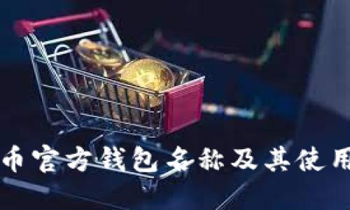 比特币官方钱包名称及其使用指南