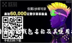 比特币官方钱包名称及其