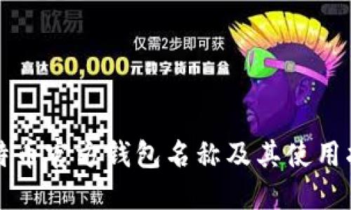 比特币官方钱包名称及其使用指南