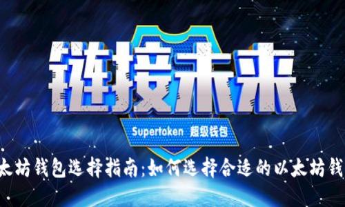 以太坊钱包选择指南：如何选择合适的以太坊钱包？