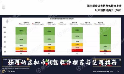 好用的虚拟币钱包软件推荐与使用指南
