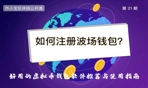 好用的虚拟币钱包软件推荐与使用指南