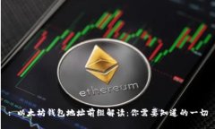 : 以太坊钱包地址前缀解读