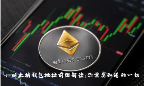 : 以太坊钱包地址前缀解读：你需要知道的一切