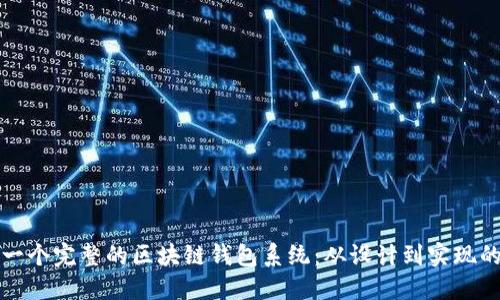 如何构建一个完整的区块链钱包系统：从设计到实现的全面指南
