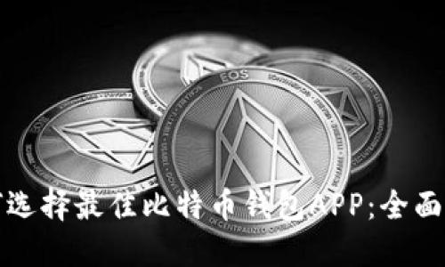如何选择最佳比特币钱包APP：全面指南