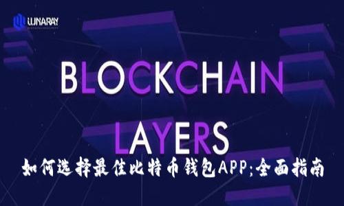 如何选择最佳比特币钱包APP：全面指南