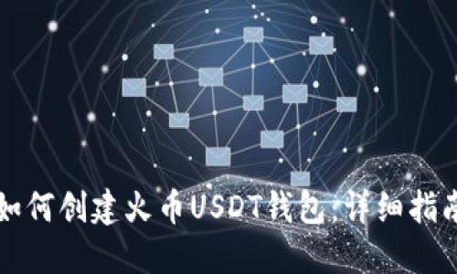 如何创建火币USDT钱包：详细指南