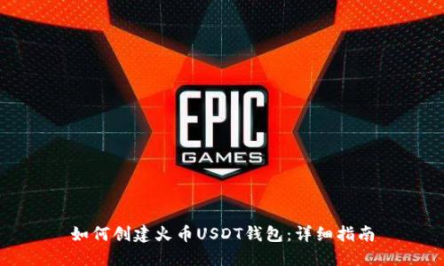 如何创建火币USDT钱包：详细指南