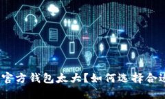 : 以太坊官方钱包太大？如