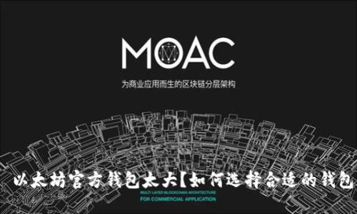 : 以太坊官方钱包太大？如何选择合适的钱包？