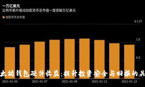以太坊钱包硬件收益：提升投资安全与回报的关键
