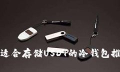 最适合存储USDT的冷钱包推