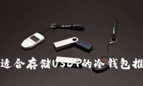 最适合存储USDT的冷钱包推荐