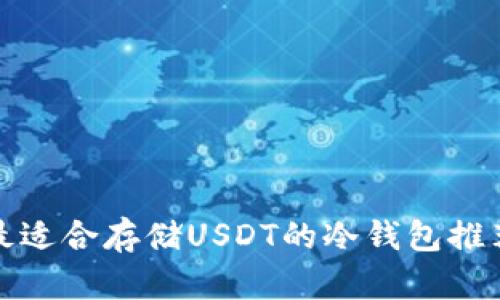 最适合存储USDT的冷钱包推荐