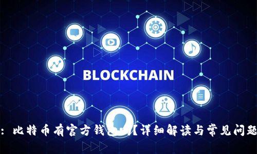 : 比特币有官方钱包吗？详细解读与常见问题
