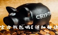 : 比特币有官方钱包吗？详