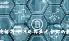 : 区块链钱包深度解析：如