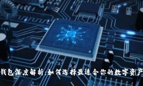 : 区块链钱包深度解析：如何选择最适合你的数字资产管理工具